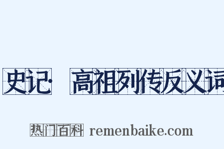 史记·高祖列传反义词是什么意思的图片